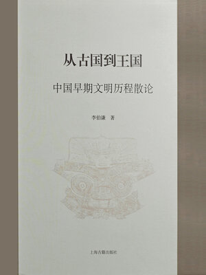 cover image of 从古国到王国